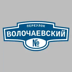 Адресная табличка переулок Волочаевский на дом