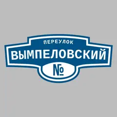 Адресная табличка переулок Вымпеловский на дом