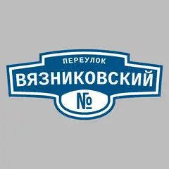 Адресная табличка переулок Вязниковский на дом
