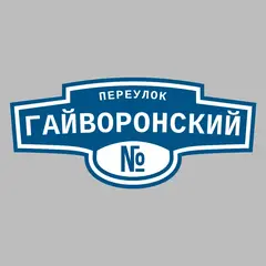 Адресная табличка переулок Гайворонский на дом