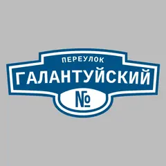 Адресная табличка переулок Галантуйский на дом