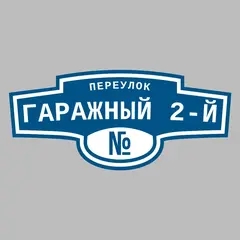 Адресная табличка переулок Гаражный 2-й на дом