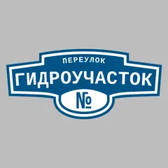Адресная табличка переулок Гидроучасток на дом