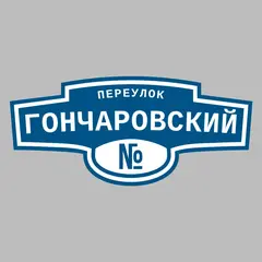 Адресная табличка переулок Гончаровский на дом