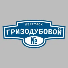 Адресная табличка переулок Гризодубовой на дом