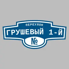 Адресная табличка переулок Грушевый 1-й на дом