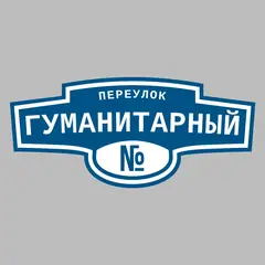 Адресная табличка переулок Гуманитарный на дом