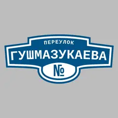 Адресная табличка переулок Гушмазукаева на дом