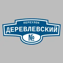 Адресная табличка переулок Деревлевский на дом