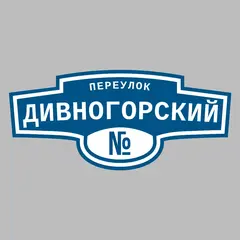 Адресная табличка переулок Дивногорский на дом