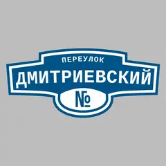 Адресная табличка переулок Дмитриевский на дом