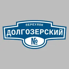 Адресная табличка переулок Долгозерский на дом
