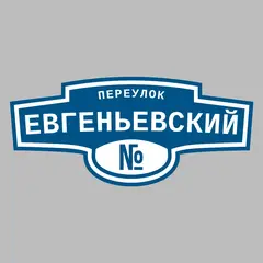 Адресная табличка переулок Евгеньевский на дом