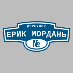 Адресная табличка переулок Ерик Мордань на дом
