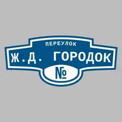 Адресная табличка переулок Ж.Д. городок на дом