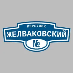Адресная табличка переулок Желваковский на дом