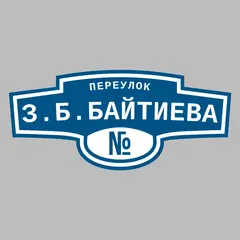 Адресная табличка переулок З.Б.Байтиева на дом