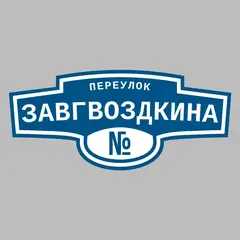 Адресная табличка переулок Завгвоздкина на дом