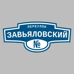 Адресная табличка переулок Завьяловский на дом