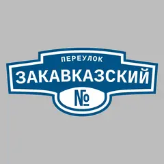 Адресная табличка переулок Закавказский на дом