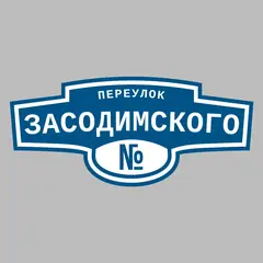 Адресная табличка переулок Засодимского на дом