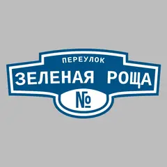 Адресная табличка переулок Зеленая Роща на дом