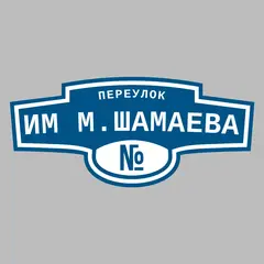 Адресная табличка переулок Им М.Шамаева на дом