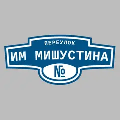 Адресная табличка переулок Им Мишустина на дом