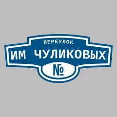 Адресная табличка переулок Им Чуликовых на дом