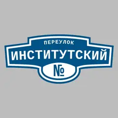 Адресная табличка переулок Институтский на дом