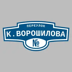 Адресная табличка переулок К.Ворошилова на дом