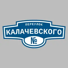 Адресная табличка переулок Калачевского на дом