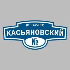 Адресная табличка переулок Касьяновский на дом