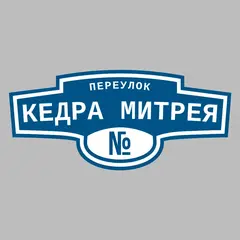 Адресная табличка переулок Кедра Митрея на дом