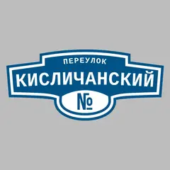 Адресная табличка переулок Кисличанский на дом