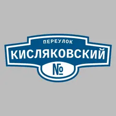 Адресная табличка переулок Кисляковский на дом