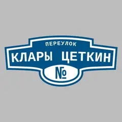 Адресная табличка переулок Клары Цеткин на дом