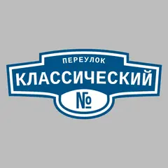 Адресная табличка переулок Классический на дом