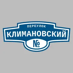 Адресная табличка переулок Климановский на дом