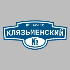 Адресная табличка переулок Клязьменский на дом