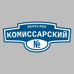 Адресная табличка переулок Комиссарский на дом