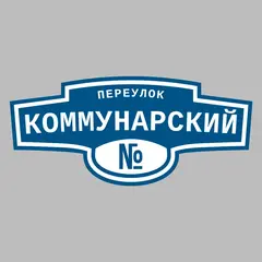 Адресная табличка переулок Коммунарский на дом
