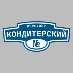 Адресная табличка переулок Кондитерский на дом