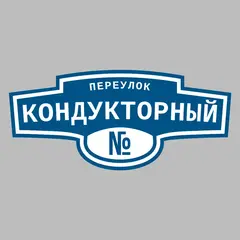 Адресная табличка переулок Кондукторный на дом