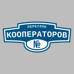 Адресная табличка переулок Кооператоров на дом