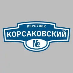 Адресная табличка переулок Корсаковский на дом