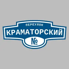 Адресная табличка переулок Краматорский на дом