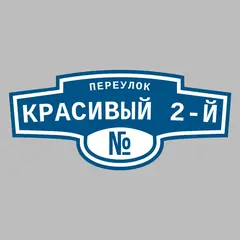 Адресная табличка переулок Красивый 2-й на дом