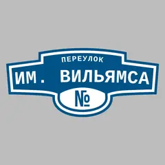 Адресная табличка переулок им. Вильямса на дом