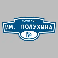 Адресная табличка переулок им. Полухина на дом